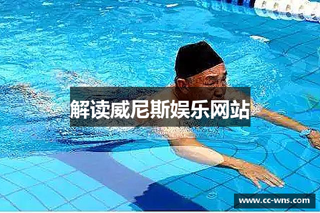 解读威尼斯娱乐网站