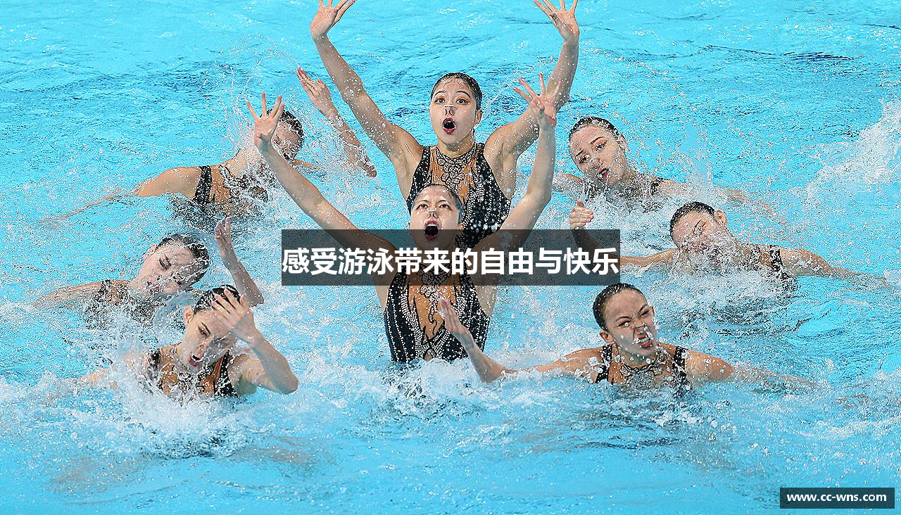 感受游泳带来的自由与快乐