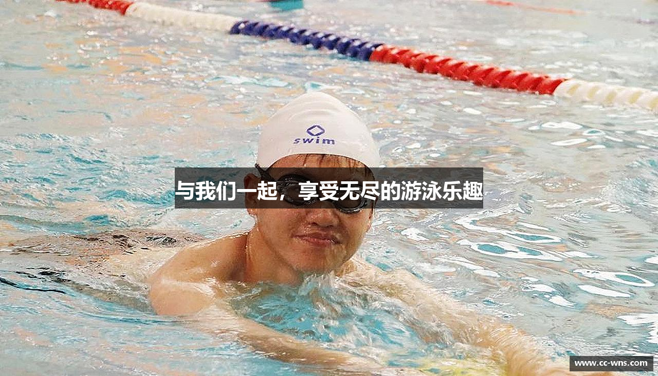 与我们一起，享受无尽的游泳乐趣